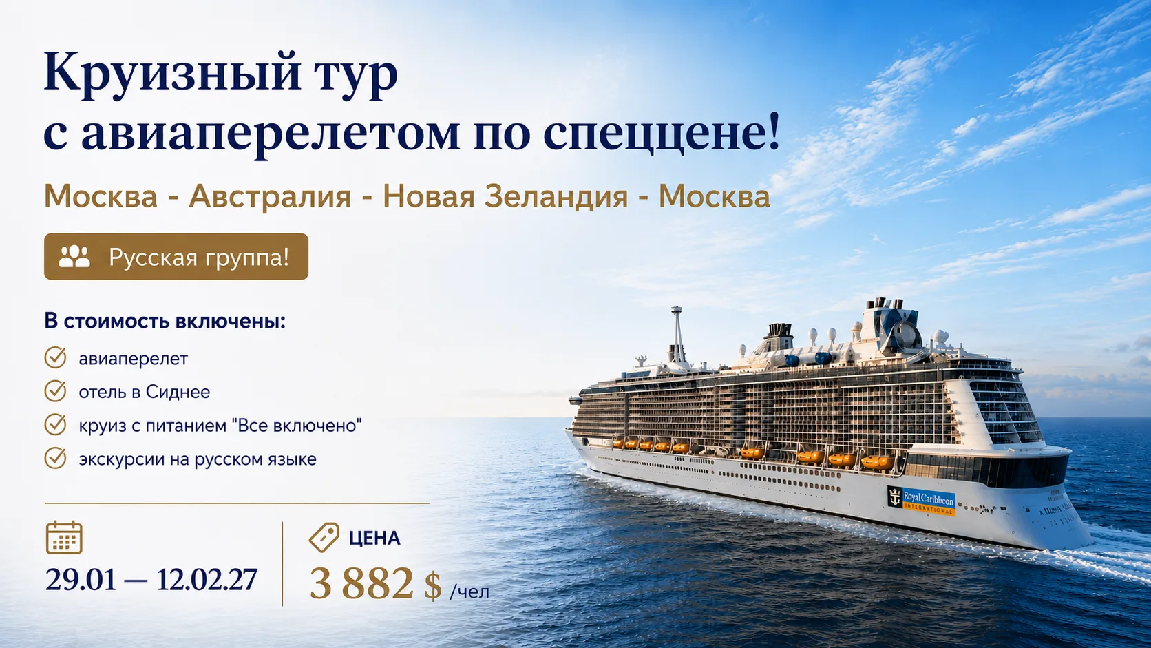 🇦🇺 Круизный тур в Австралию и Новую Зеландию по спеццене с включенным с авиаперелетом и экскурсиям