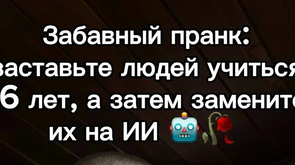 😄 ИИ так то тоже учился