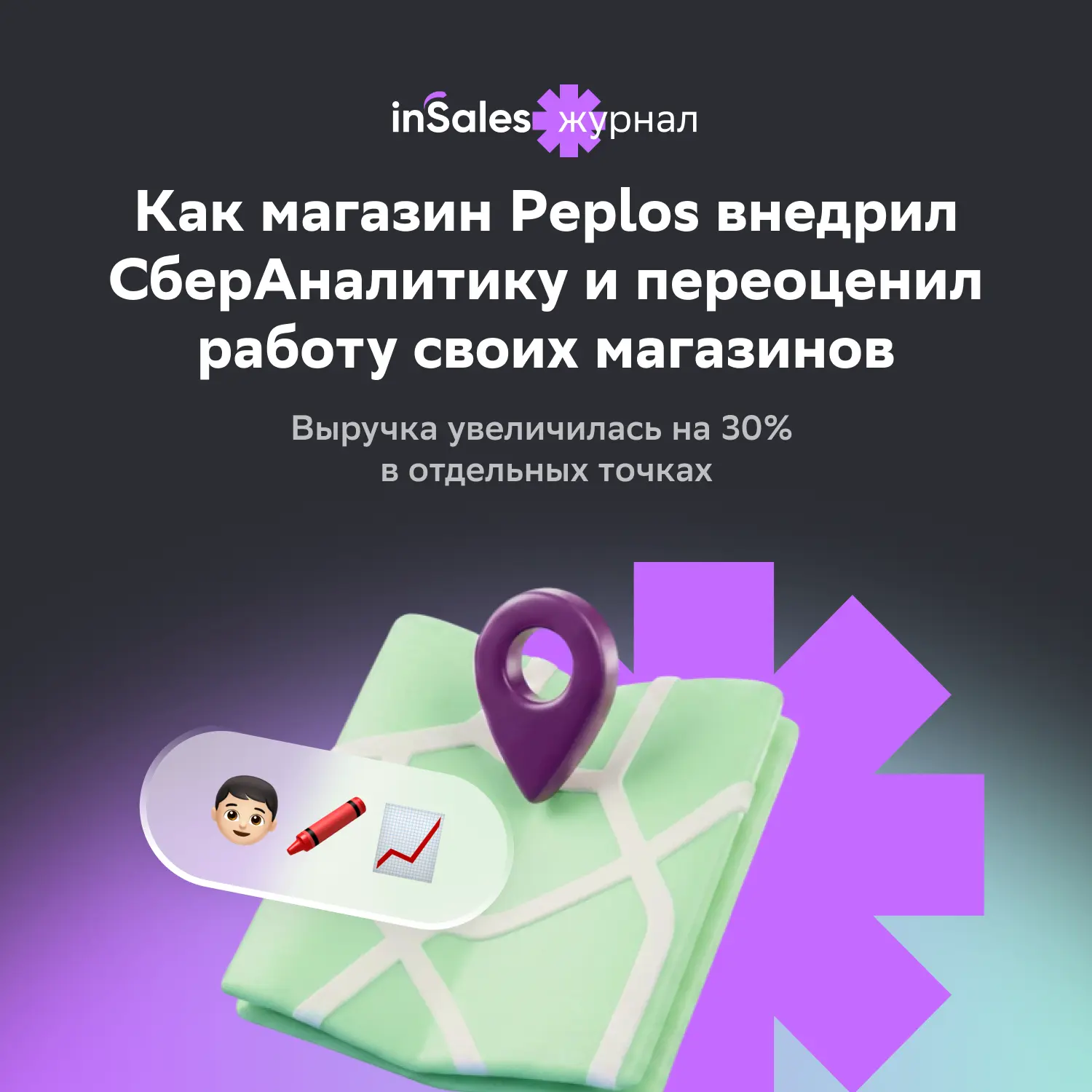 Как магазин Peplos внедрил Сбер2B Аналитику и переоценил работу 116 магазинов 📍