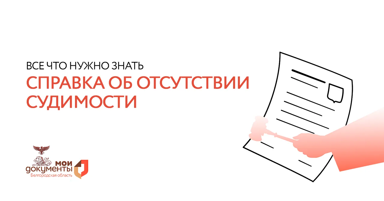 Нужна справка об отсутствии судимости?   ❓Когда требуется справка?  Справка об отсутствии судимости 