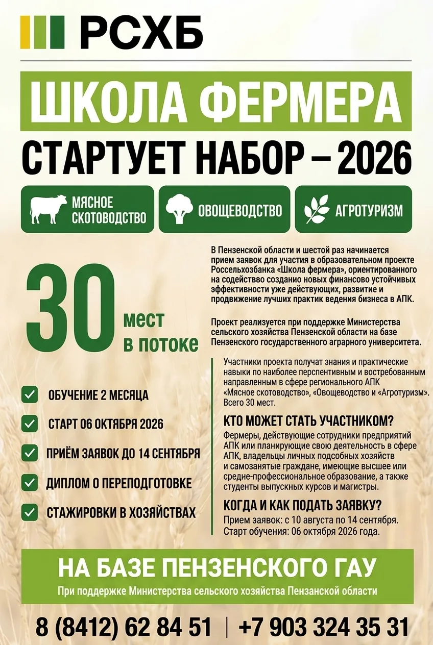 Стартовал прием заявок в «Школу фермера – 2026» в Пензенской области! 🚀