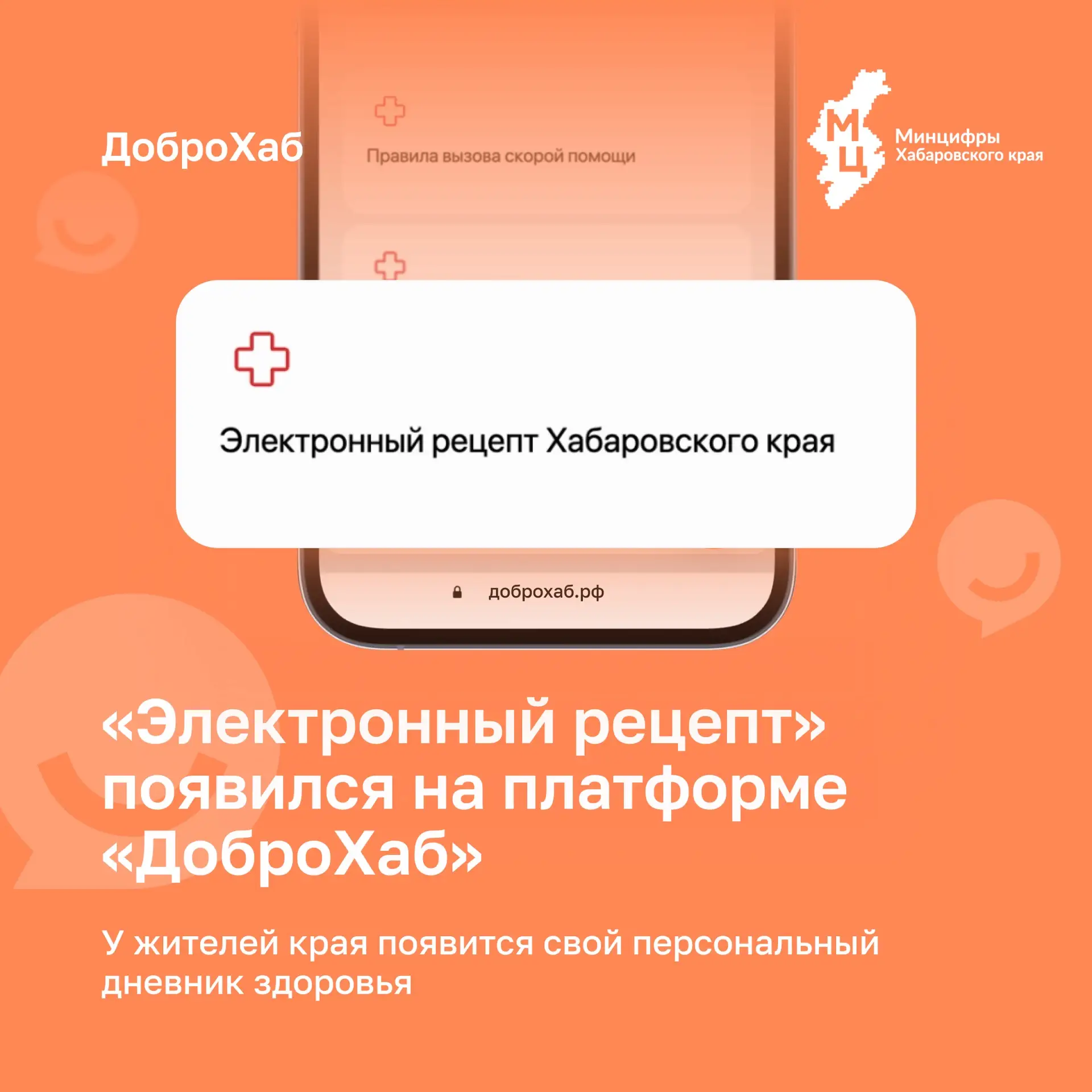 💊 Лекарства — в один клик! На платформе «Доброхаб» заработали «Электронные рецепты»