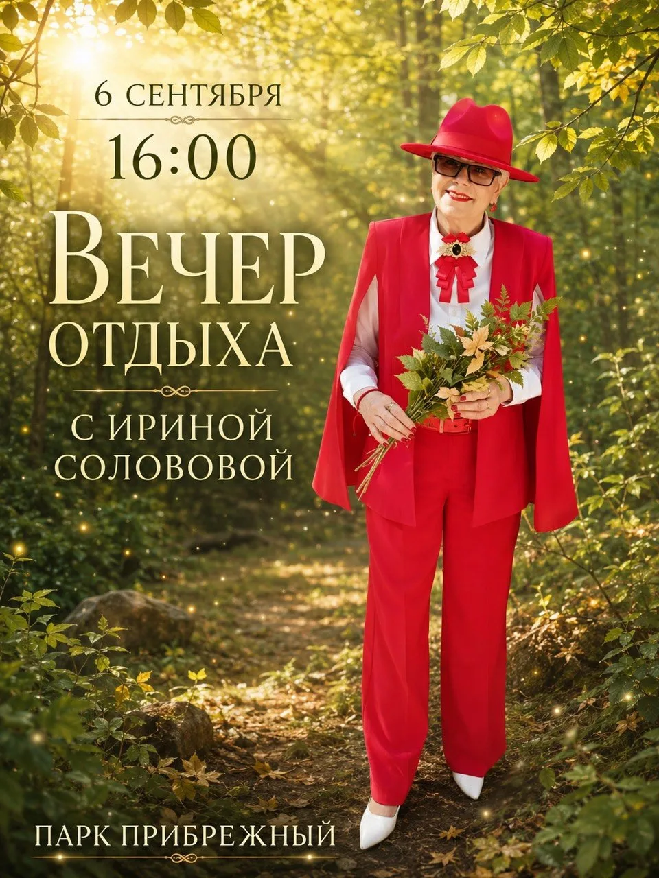 ✨ ПРИГЛАШАЕМ НА ВОЛШЕБНЫЙ ВЕЧЕР С ИРИНОЙ СОЛОВОВОЙ