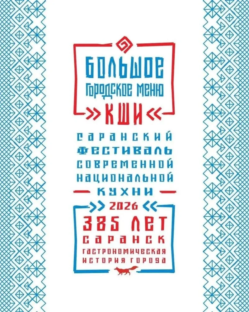 В Саранске объявлена большая гастрономическая готовность