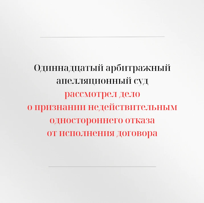 Одиннадцатый арбитражный апелляционный суд рассмотрел апелляционную жалобу публичного а...