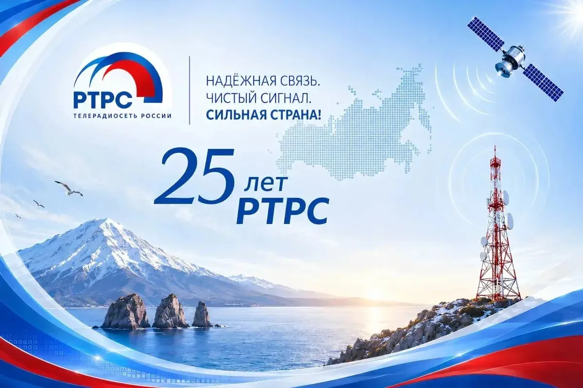 Сегодня Российская телевизионная и радиовещательная сеть отмечает 25-летие.