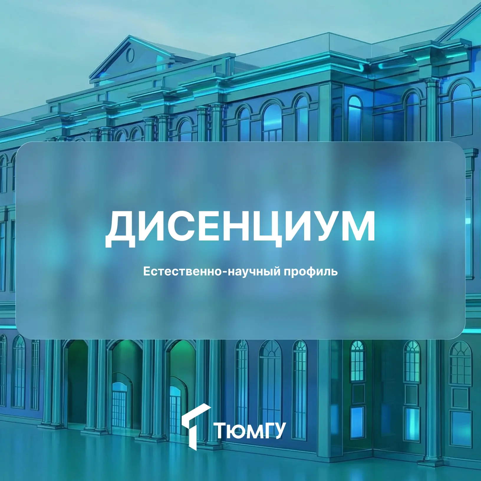 Приезжай на учебно-научную школу ТюмГУ

С 24 по 30 июля пройдет летняя школа «Дисенциум». Ее участни