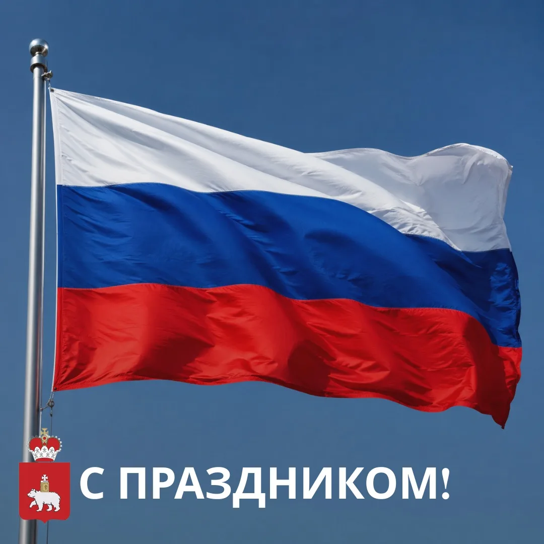 Поздравляем с Днём Государственного флага России! 🇷🇺