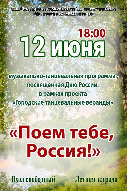 Концерт "Поём тебе, Россия!"
Дорогие друзья, приглашаем на музыкально-танцевальную программу, посвящ