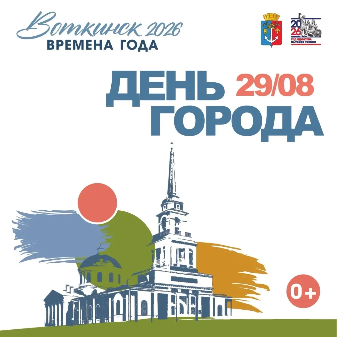 🎉29 августа - День города Воткинска