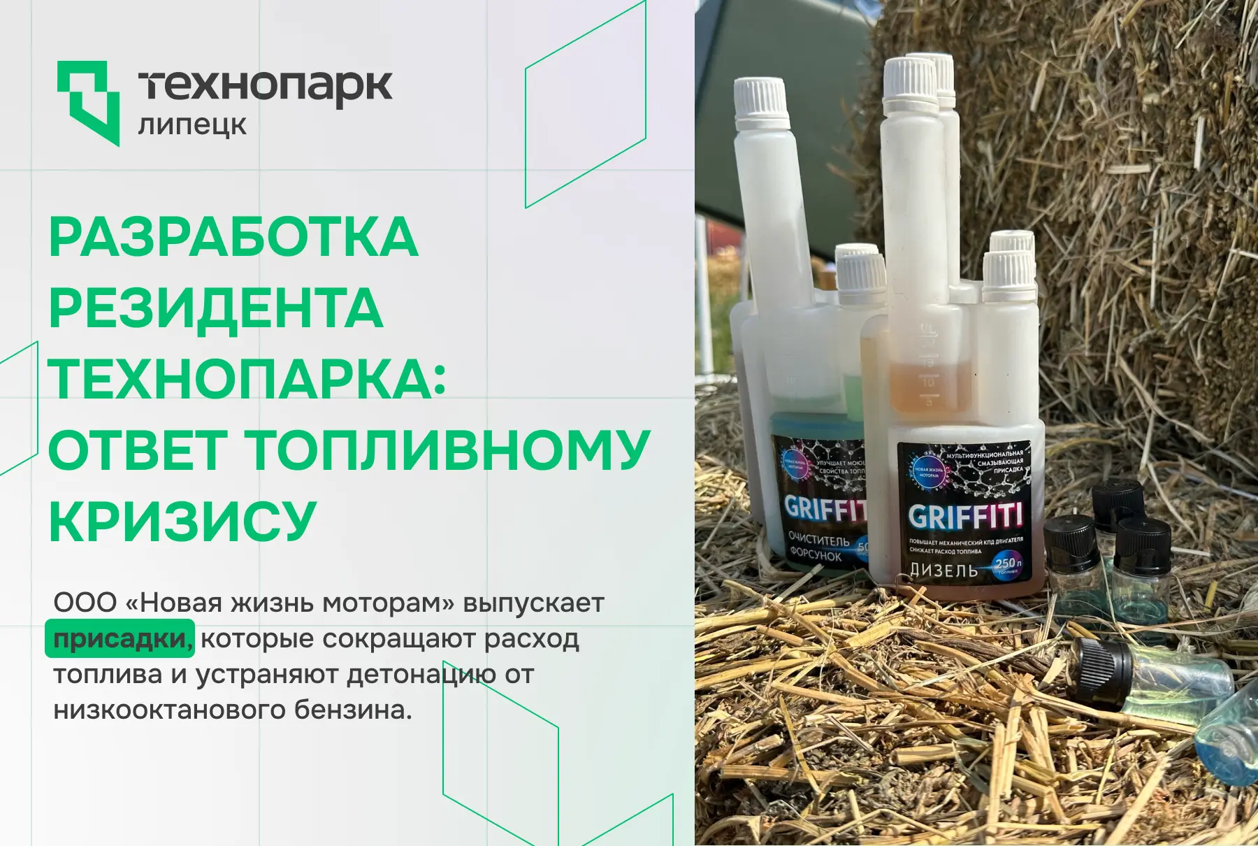 ООО «НОВАЯ ЖИЗНЬ МОТОРАМ»: КАК ЛИПЕЦКАЯ РАЗРАБОТКА ПОМОГАЕТ ЭКОНОМИТЬ ТОПЛИВО В УСЛОВИЯХ КРИЗИСА

То