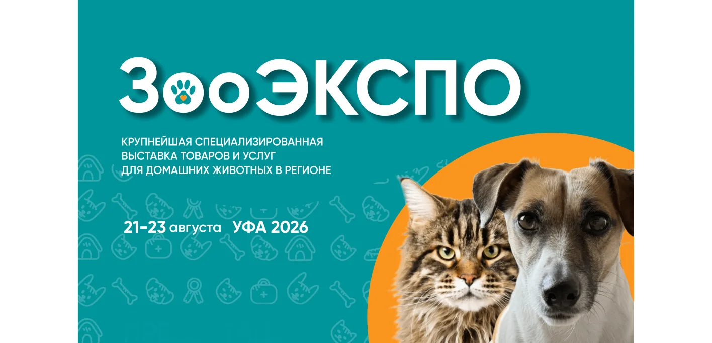 С 21 по 23 августа 2026 года г. Уфа станет центром притяжения для ветеринарных врачей, ...