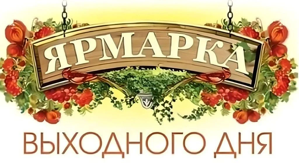 Приглашаем всех жителей и гостей города посетить универсальную ярмарку выходного дня.