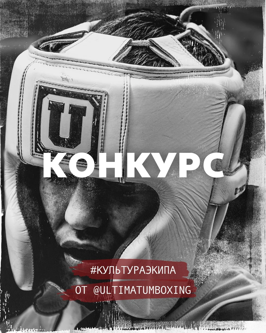 Конкурс #культуркипа от Ultimatum Boxing