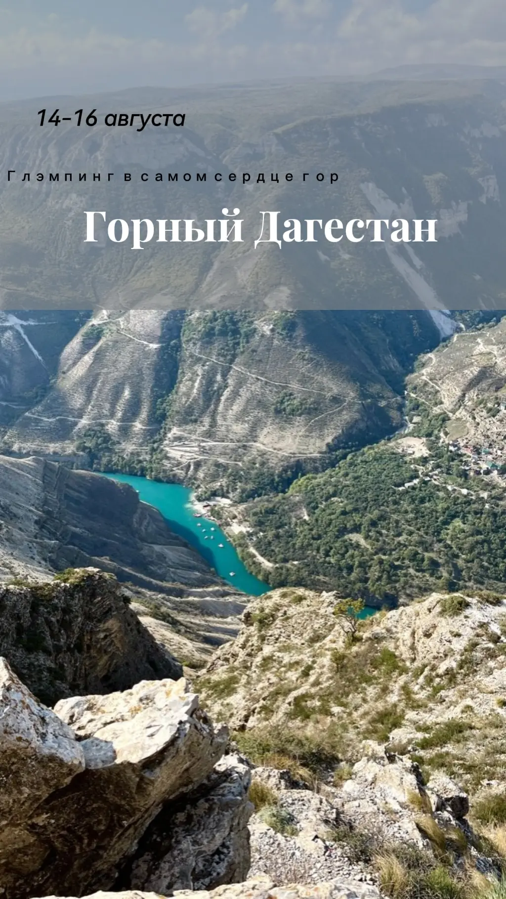 С 14-16 августа ГОРНЫЙ ДАГЕСТАН 🏔