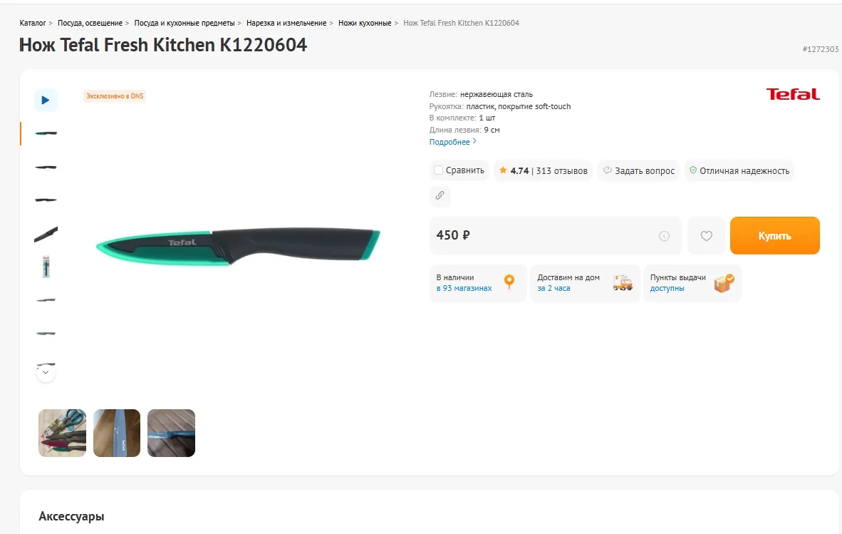 Нож Tefal Fresh Kitchen K1220604 за 450р