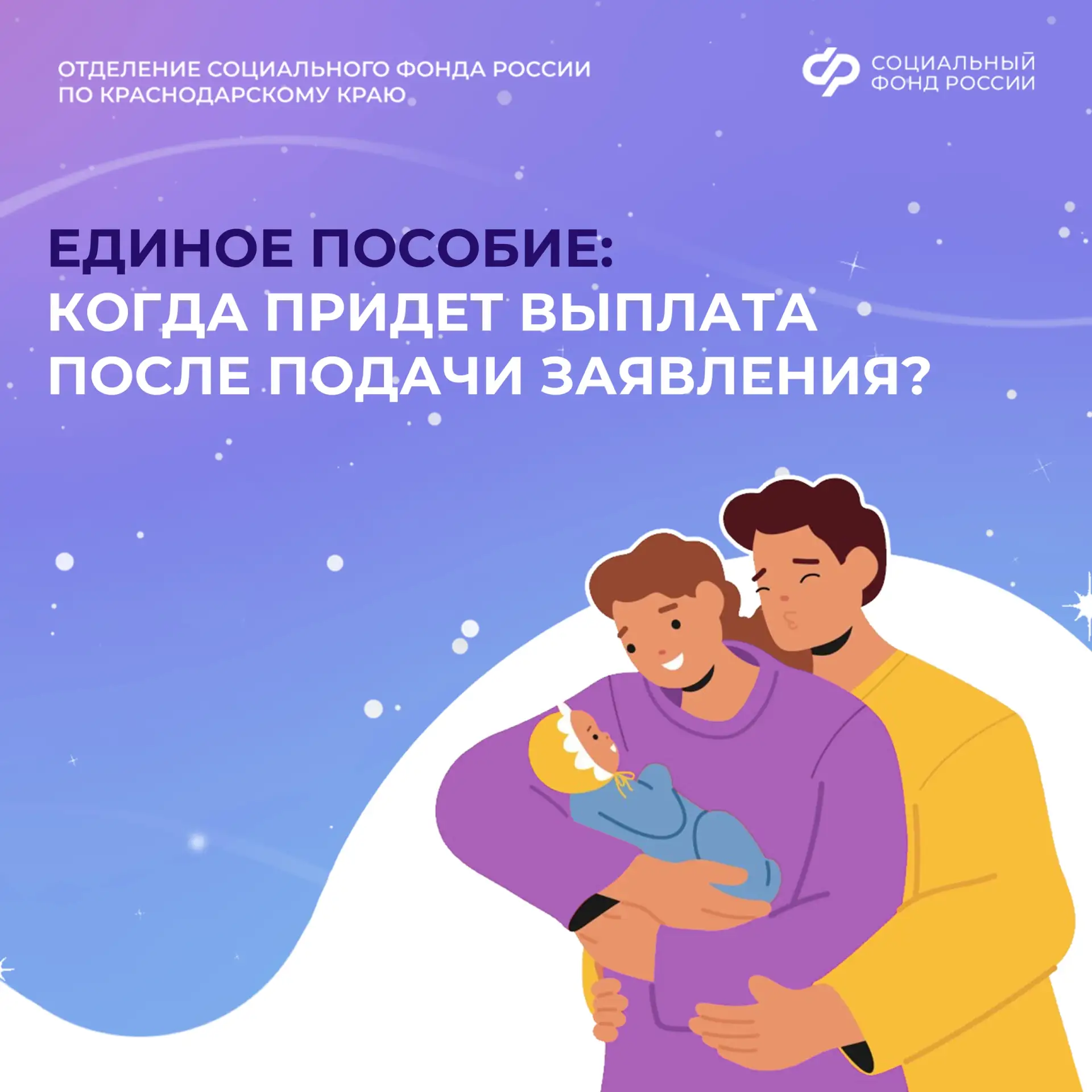 📢 Единое пособие: когда ждать выплату?  Отделение Социального фонда России по Краснодарскому краю на