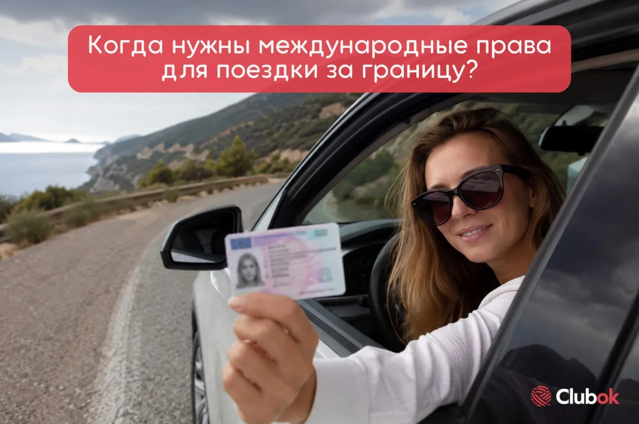 Когда нужны международные права для поездки за границу? 🚗

Планируете арендовать автомобиль за гран