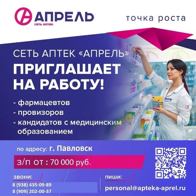 Крупная федеральная сеть аптек «Апрель» приглашает на работу:
