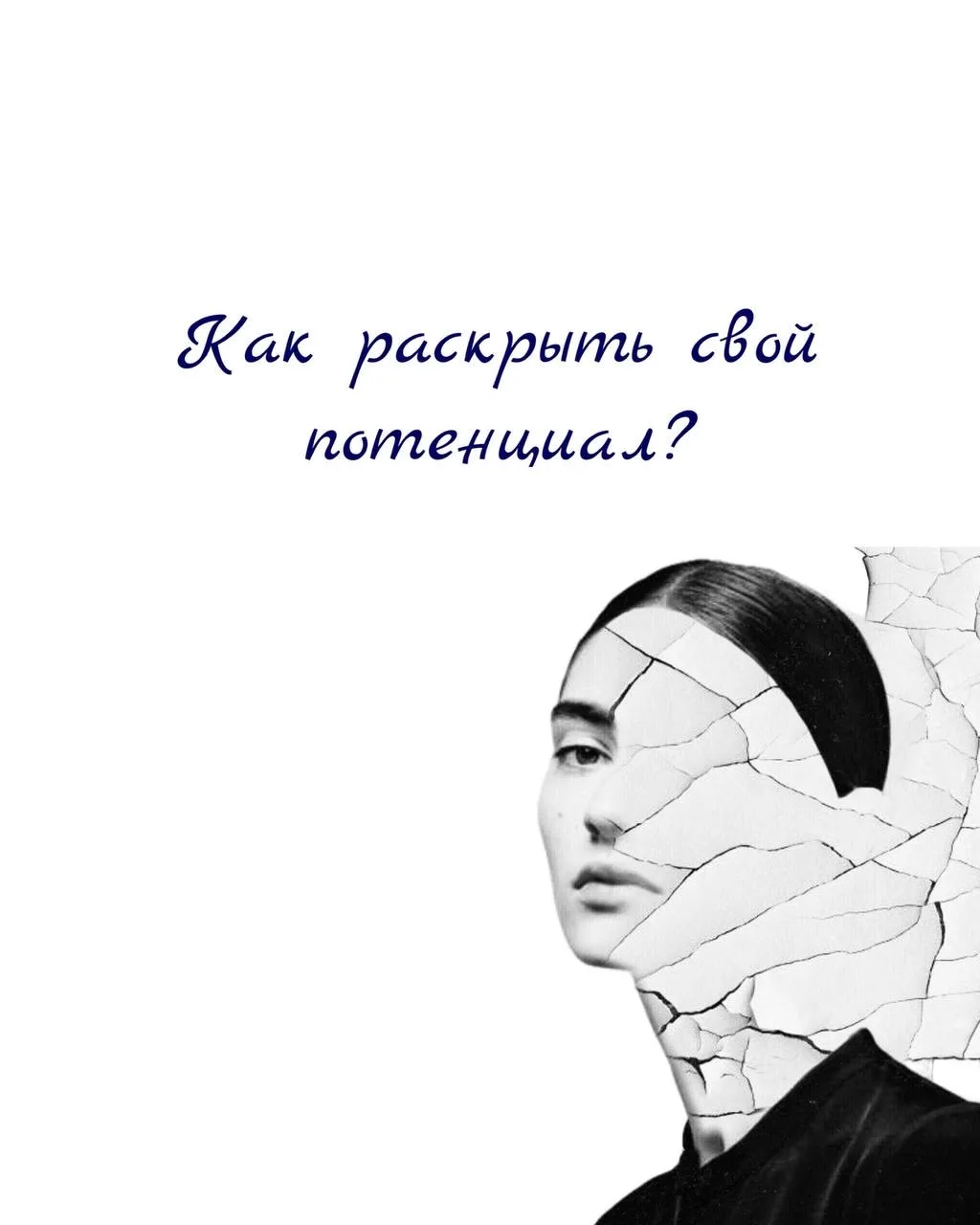 Как раскрыть свой потенциал?