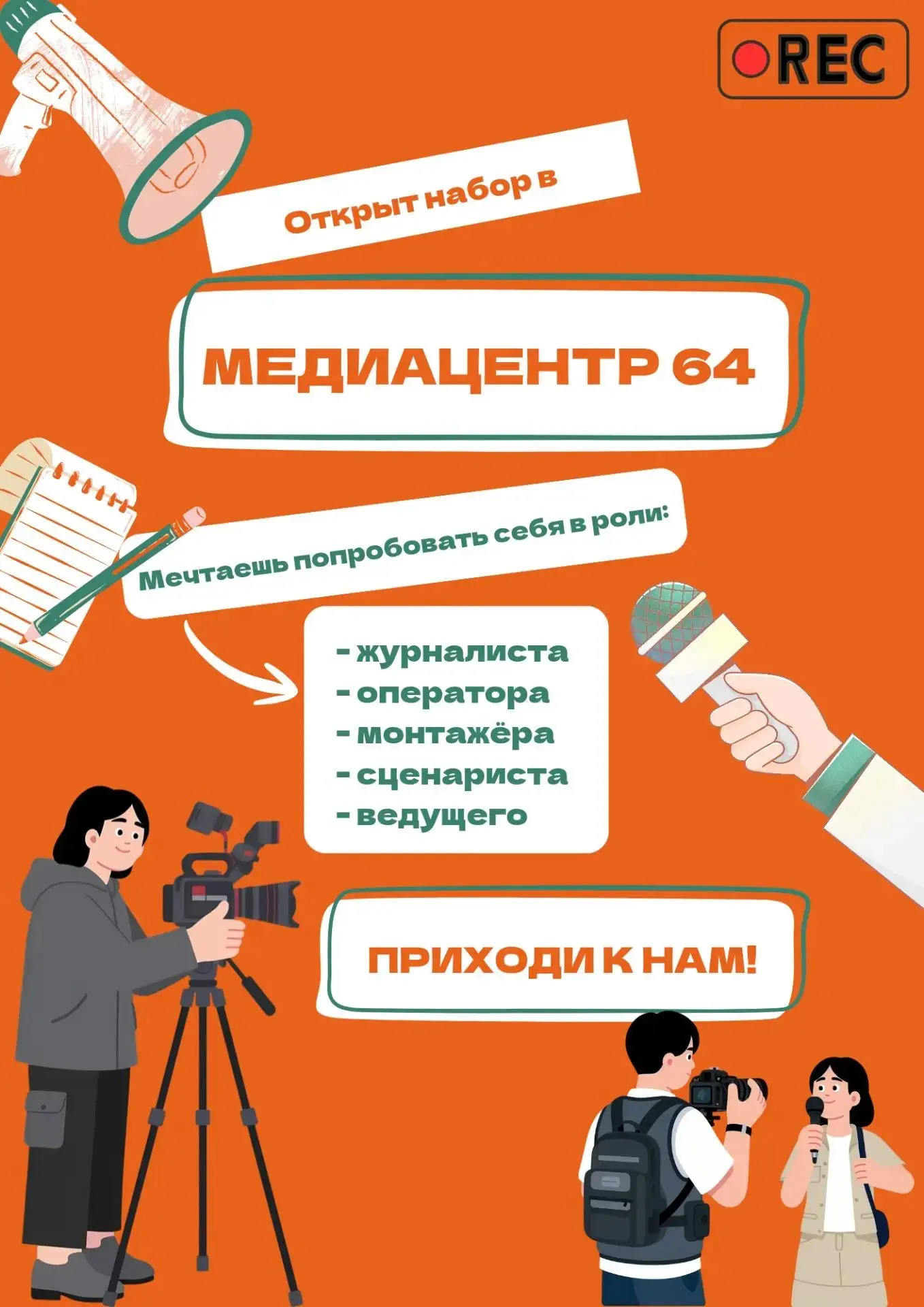 Медиацентр 64: твой старт в мир журналистики | #новости_64