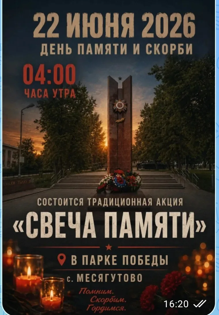 Уважаемые месягутовцы! 
 
✅22 июня, в День Памяти и Скорби, в 4:00 часа утра состоится традиционная 