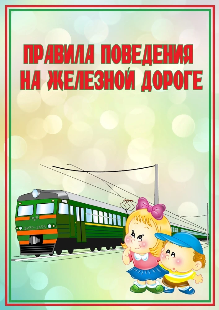 ❗️Безопасность детей на железной дороге — ответственность взрослых ⚠🚂