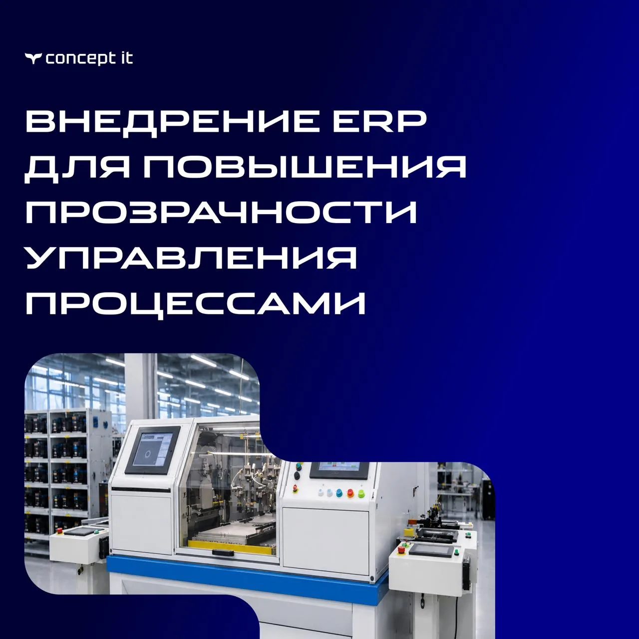 Внедрение ERP для повышения прозрачности управления процессами