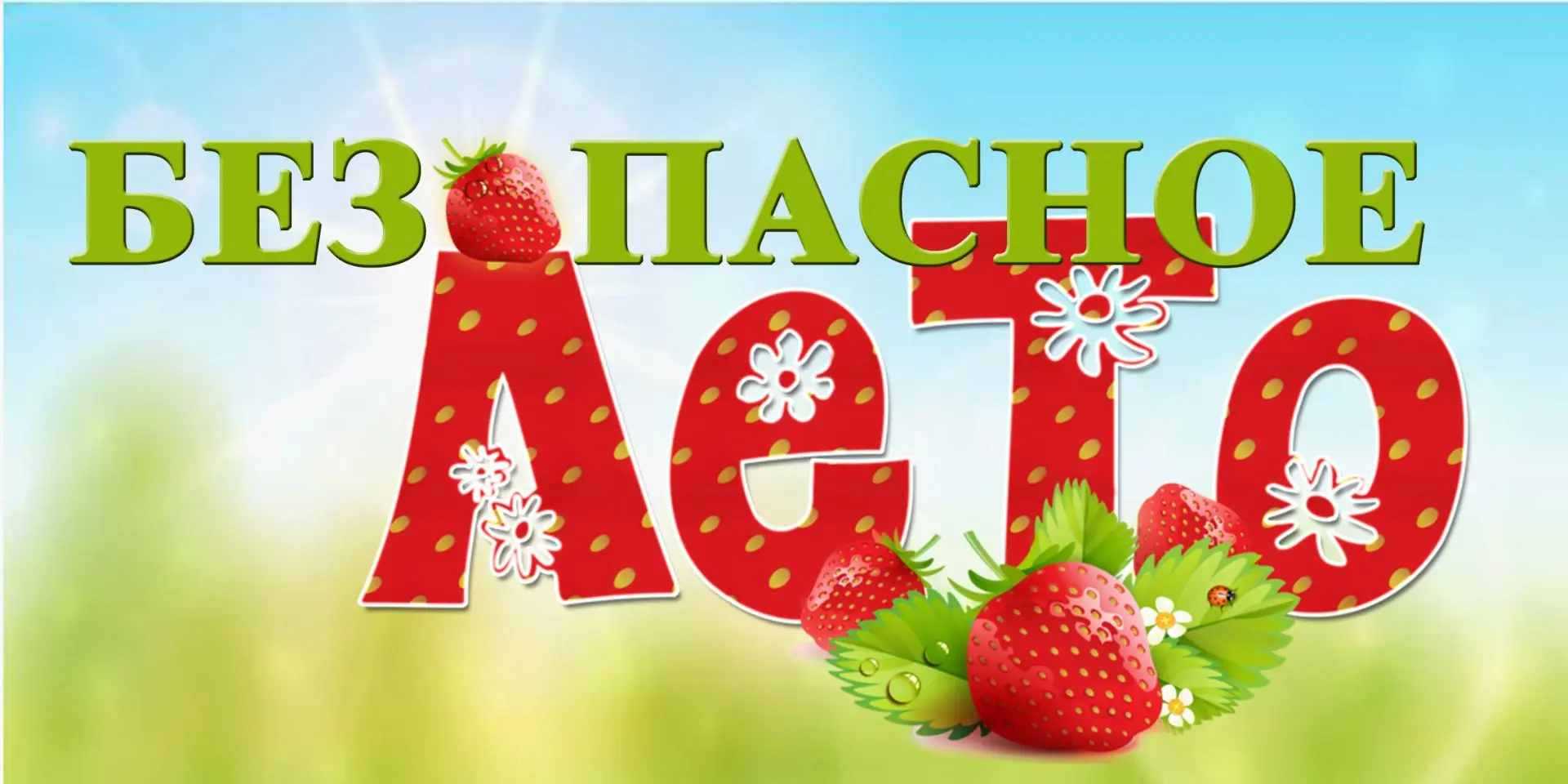 Лето, это не только каникулы, солнце, отдых, но и период, когда дети много времени проводят на улице