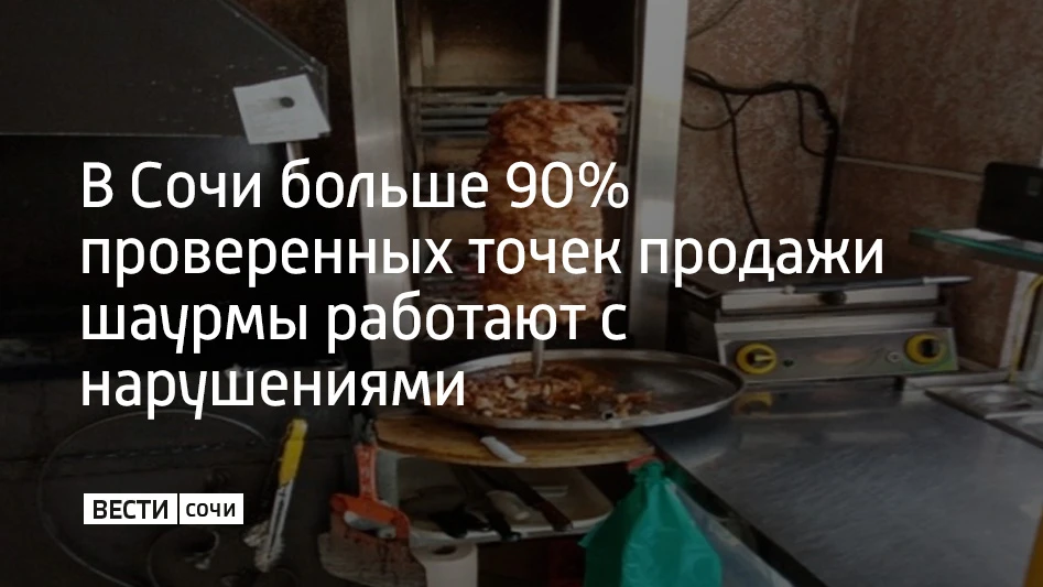 С начала года в Сочи проверили 116 точек, где готовят и продают шаурму, из них в 112 об...