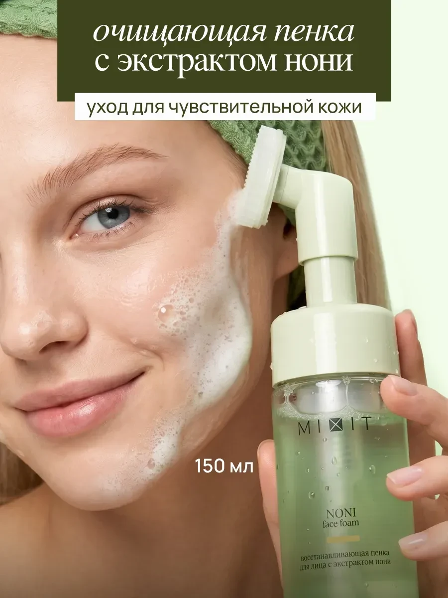 ⚡️ Пенка для умывания лица с щеточкой с нони и центеллой, MIXIT