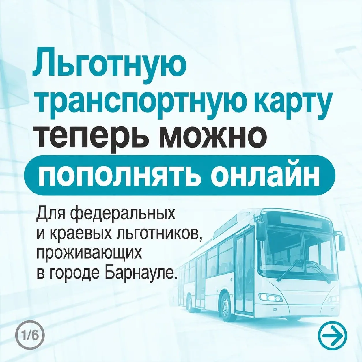 Жители г.Барнаула могут пополнять льготную транспортную карту онлайн