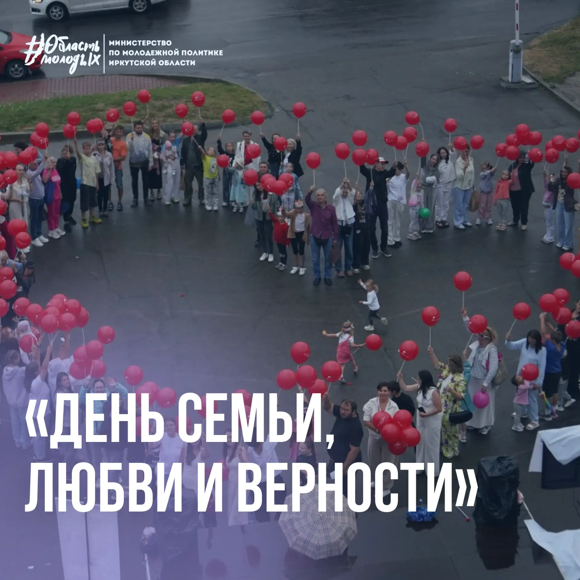 ✉️  Это ваше напоминание! 

Мы уже считаем дни до 8 июля! В 16:00 на площади у Дома молодёжи Иркутск
