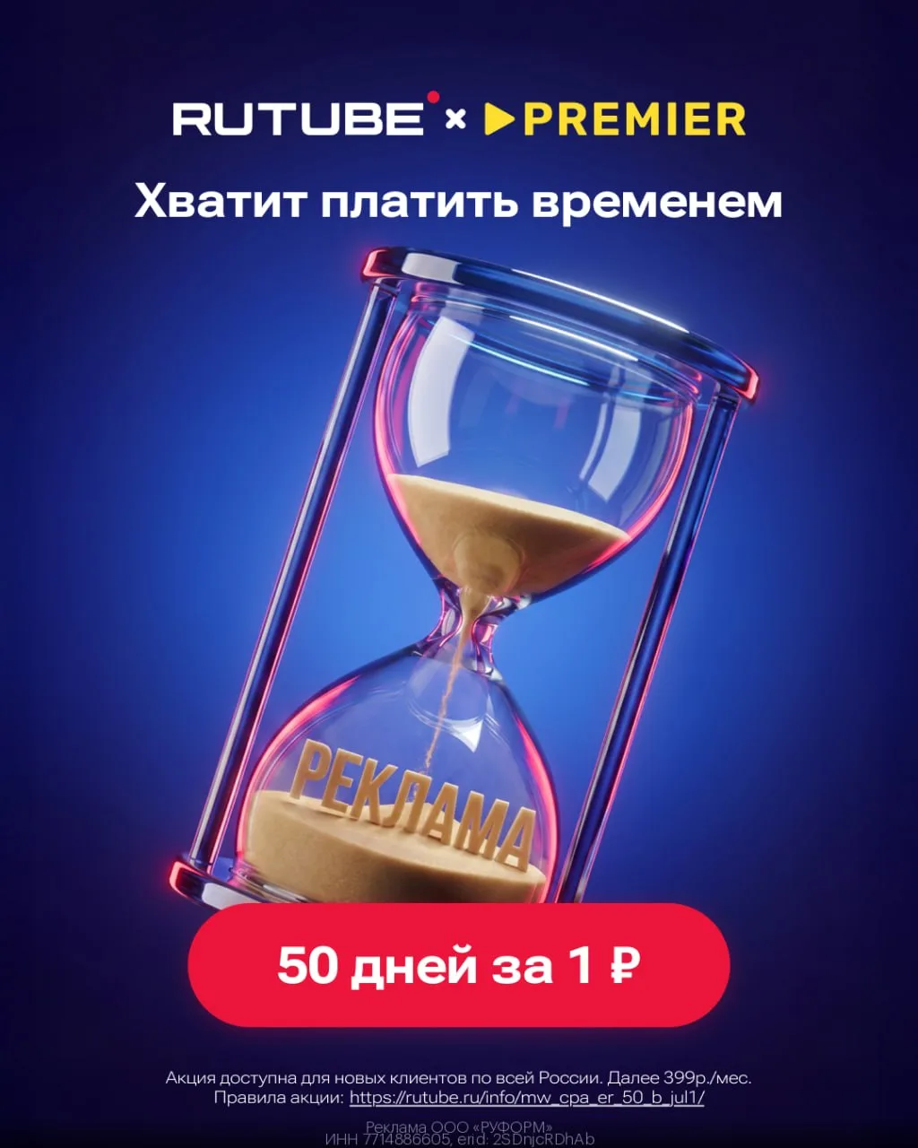 🔥50 дней доступа к PREMIER и RUTUBE всего за 1₽🔥