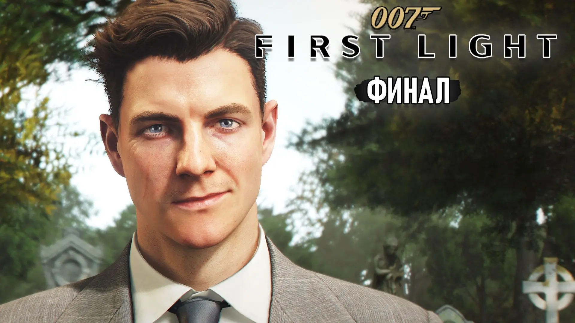 Также, у меня на канале RuTube закончилось прохождение игры 007 First light, финальная серия уже выш