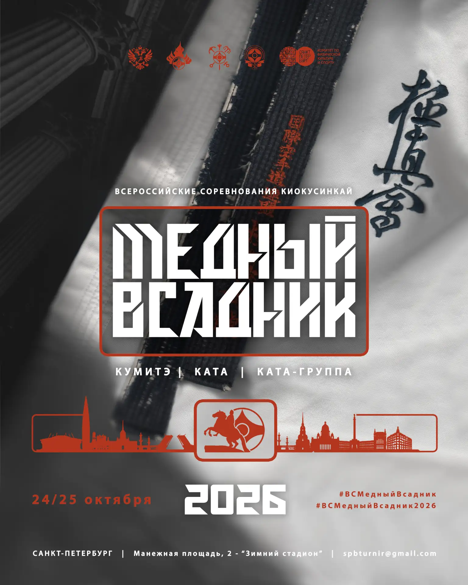 24-25 октября 2026 года в Санкт-Петербурге пройдут Всероссийские соревнования по киокус...