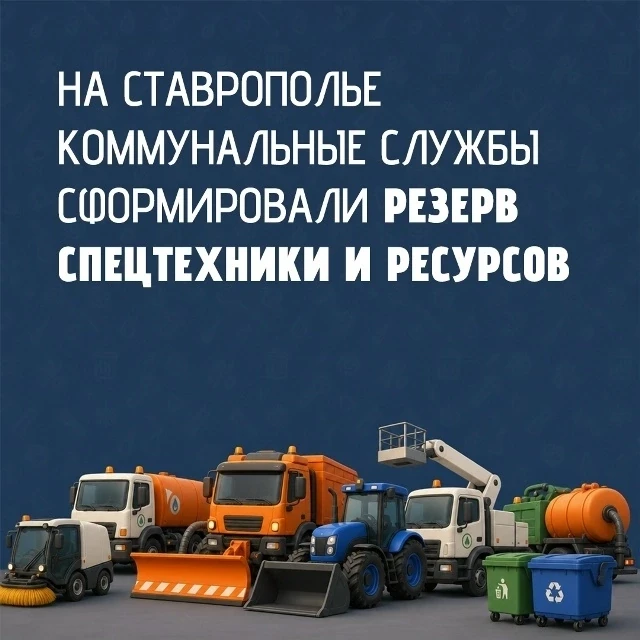 На Ставрополье продолжается подготовка к осенне-зимнему периоду🛠

Коммунальные службы сформировали 