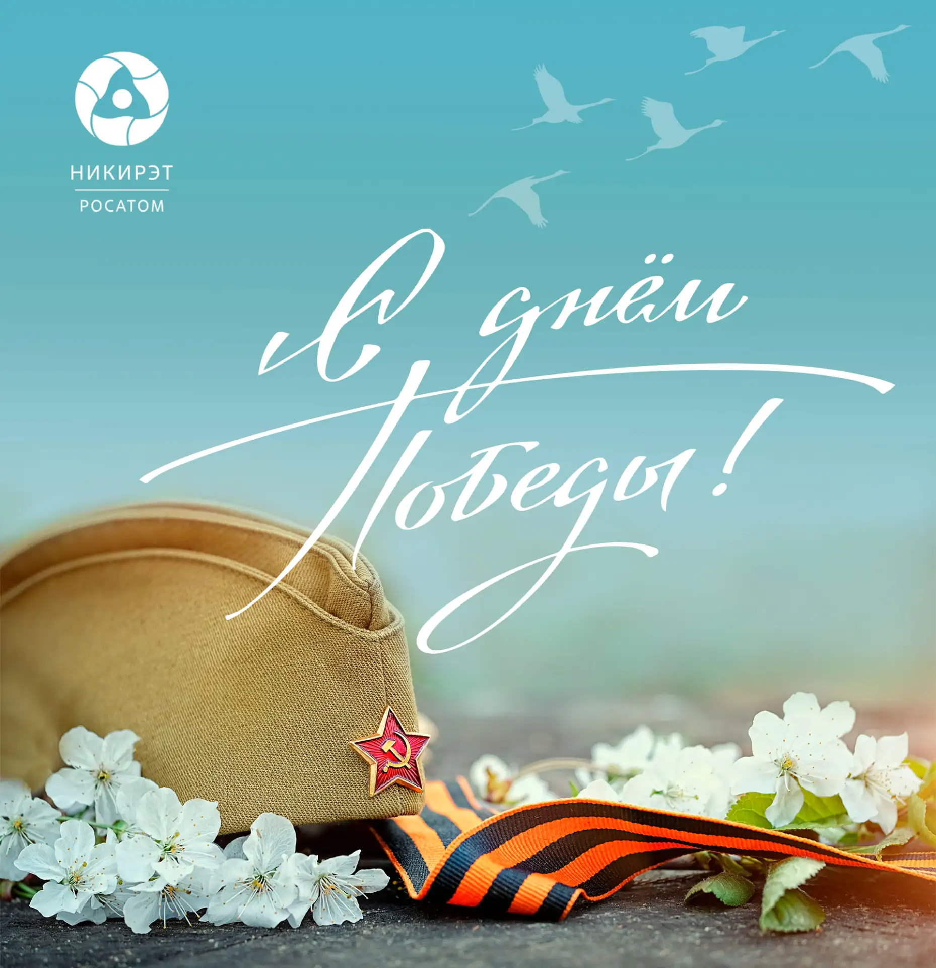 Поздравление генерального директора АО "НИКИРЭТ" Е.В. Синицина