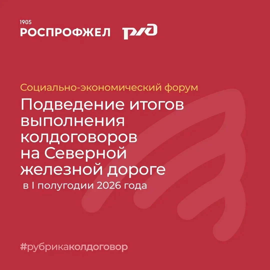 На сети железных дорог стартовала кампания по подведению колдоговорных обязательств за I полугодие 2