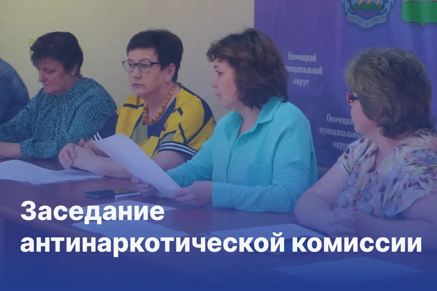 Антинаркотическая комиссия: итоги и планы.