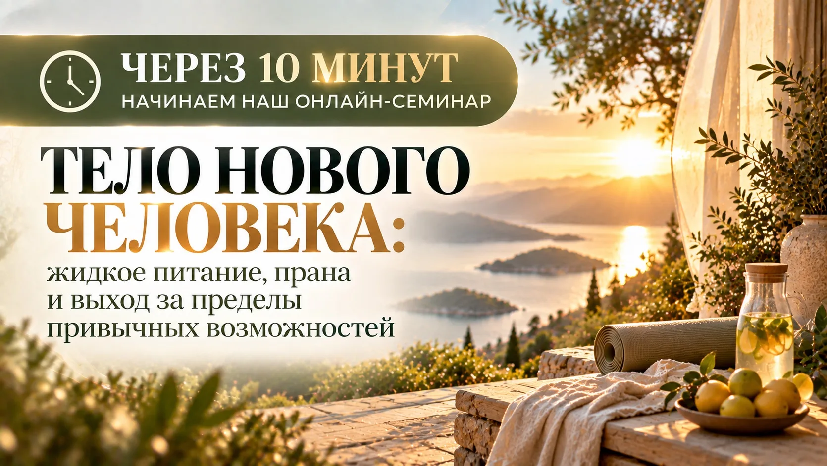 Через 10 минут начинаем!