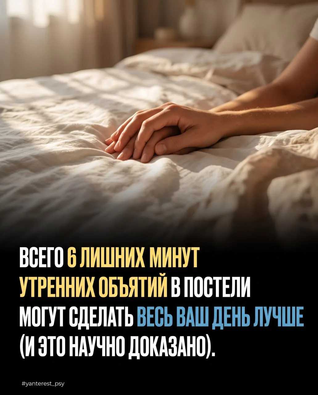 Почему утренние объятия - это не лень, а биохакинг нервной системы? 🫂☀️