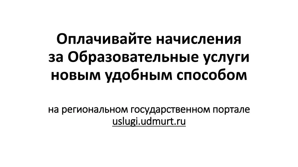 Инструкция по оплате начислений за Образование на портале РПГУ