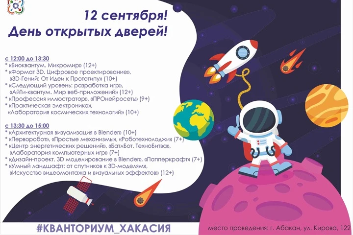 День открытых дверей пройдет в детском технопарке «Кванториум «Хакасия»