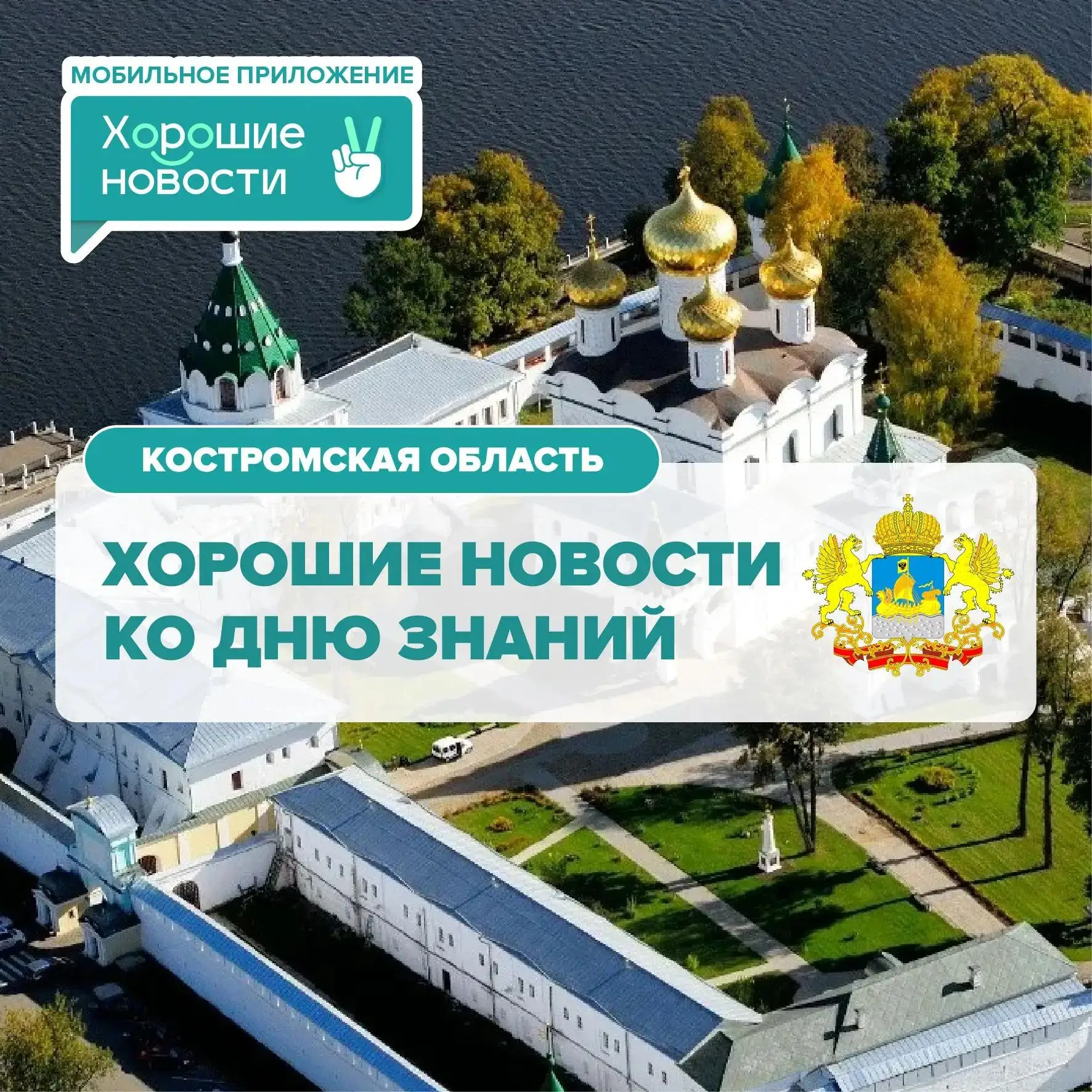 1 сентября — не только День знаний, но и старт новых достижений в нашем регионе!