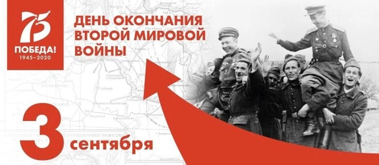 3 сентября — день, поставивший точку в самой страшной войне.