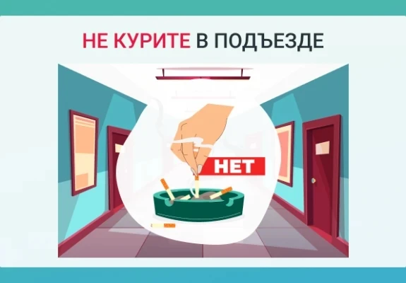 🚫  Действующее законодательство запрещает курение в лифтах и местах общего пользования...