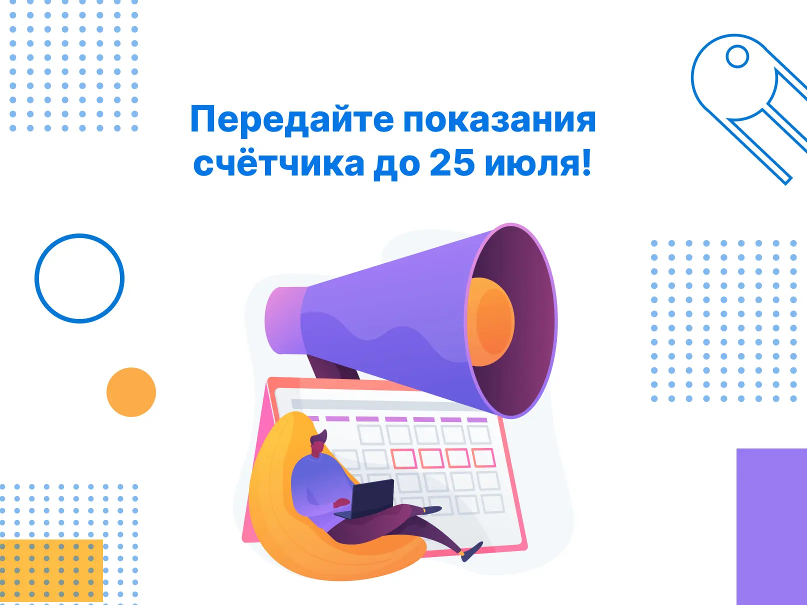Не забудьте своевременно передать показания электросчётчика до 25 июля!