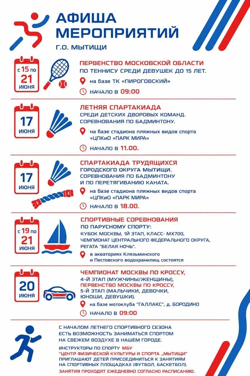 Спортивные мероприятия в Мытищах на неделю.

Информация от УФКИС администрации Мытищ.