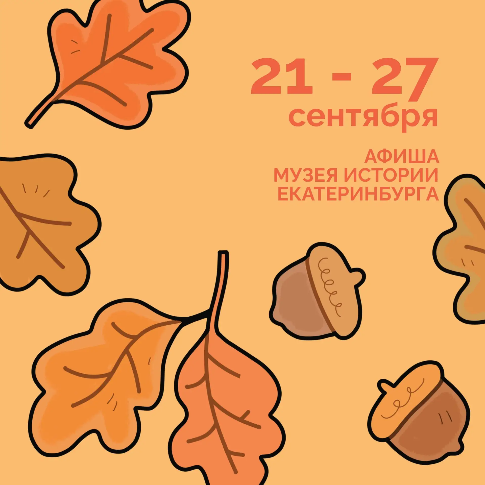 📅 23–27 сентября🪭